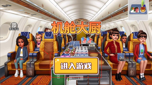 机舱大厨游戏