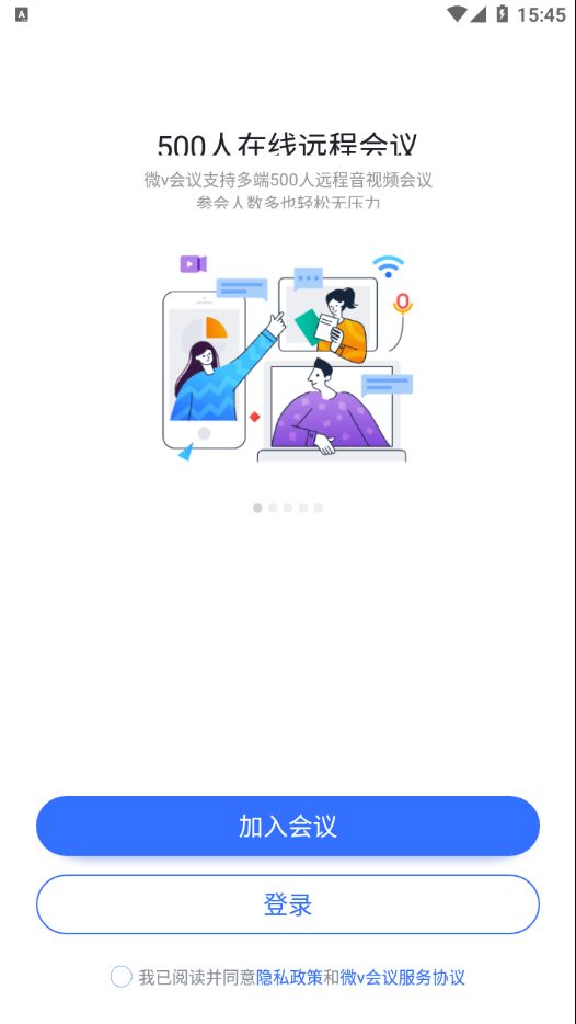 微V会议app图3