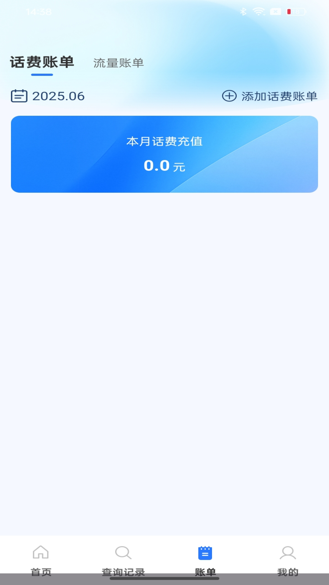 话费流量实时查app图1