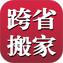 跨省搬家app图标