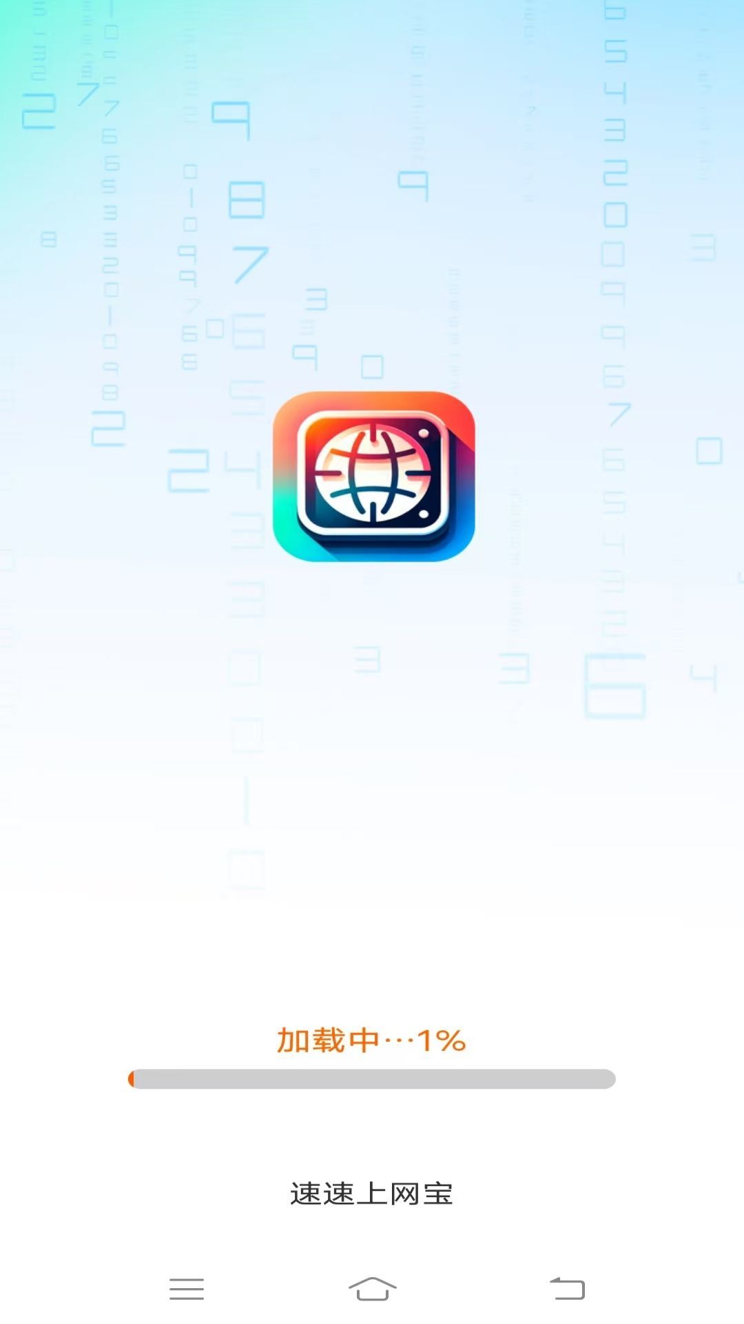 速速上网宝软件图1