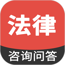 法律咨询问答官方版图标