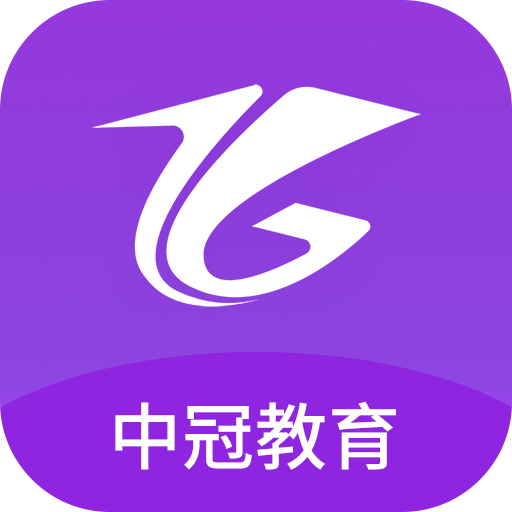 中冠教育app图标