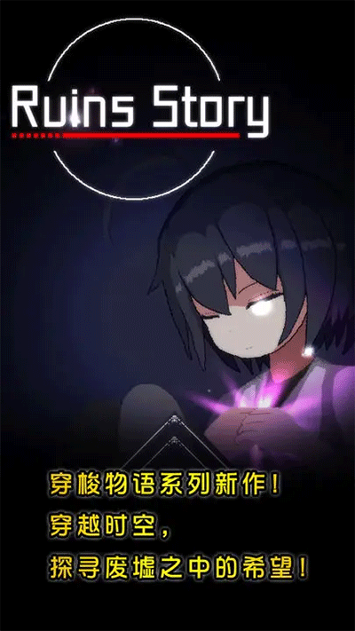 废墟物语图1