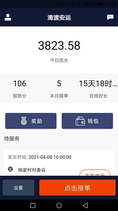 滴渡安运司机端app图3
