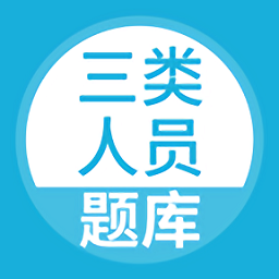 三类人员app图标