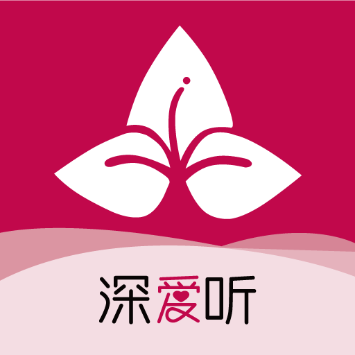 深爱听app图标