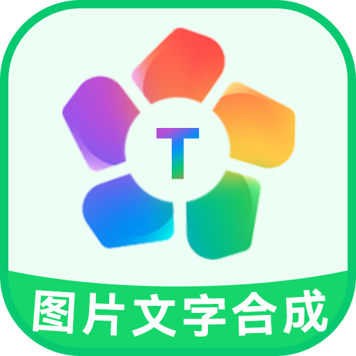 图片文字合成器APP图标