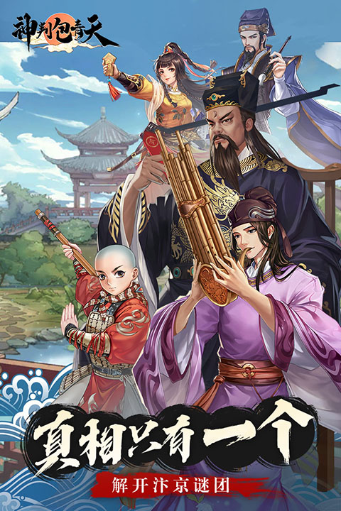 神判包青天游戏图2