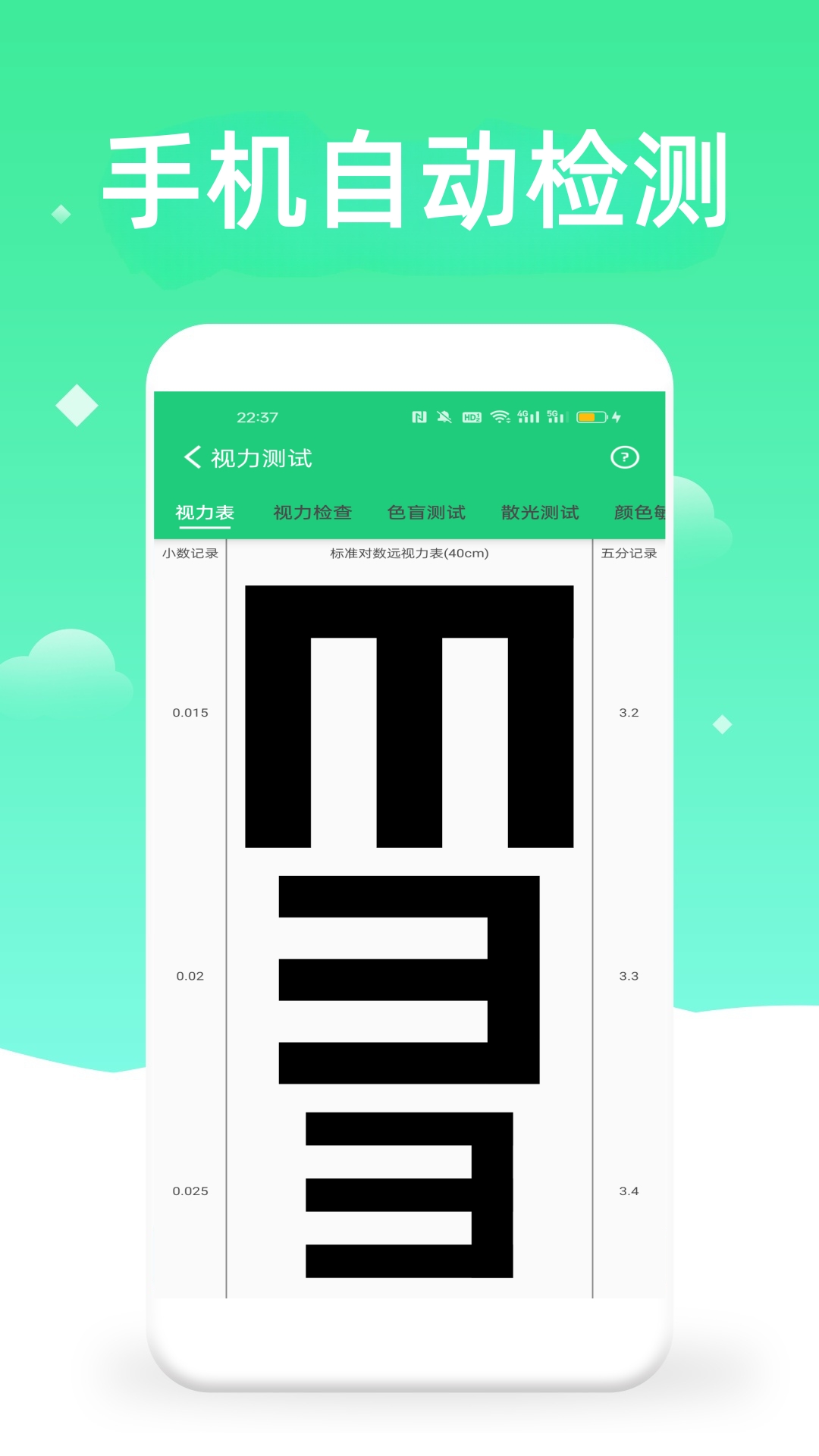 体检视力测试app图1