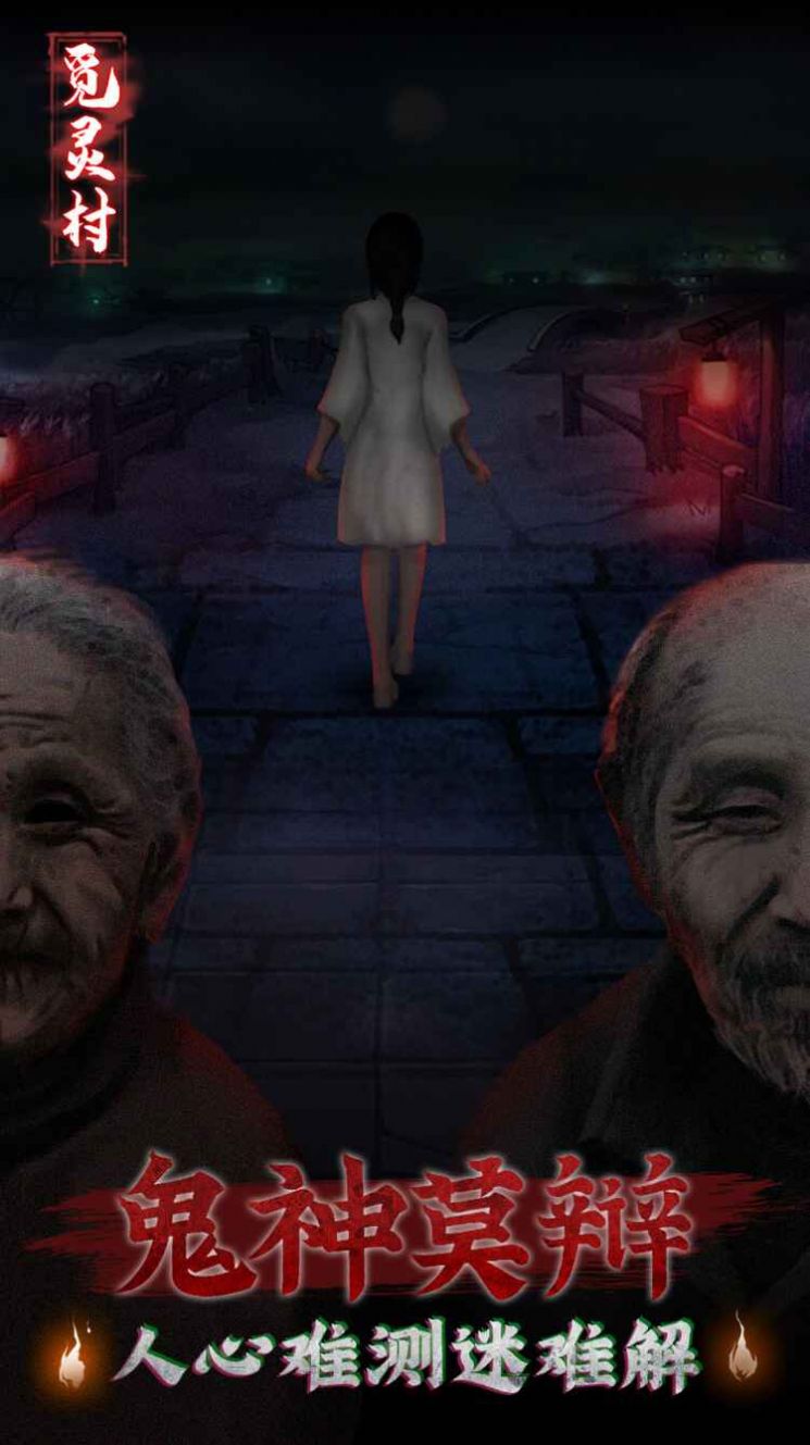 觅灵村手游图1