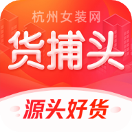 货捕头女装网app图标