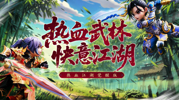 热血江湖：觉醒手游图2