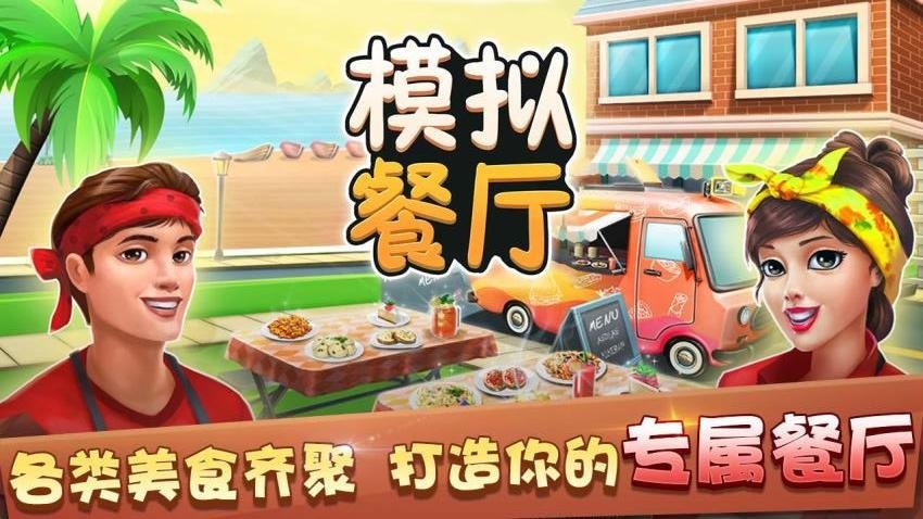 模拟餐厅游戏图3