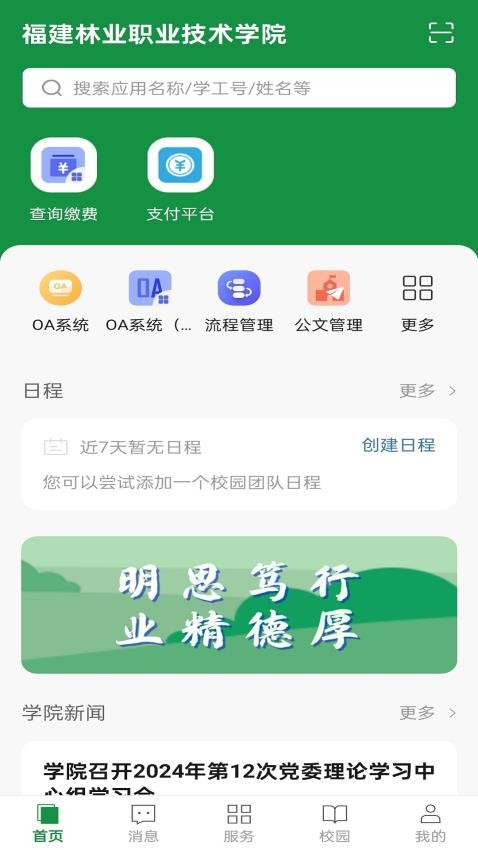 福建林职app