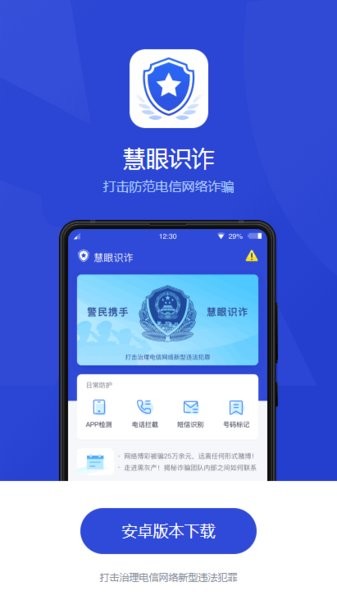 慧眼识诈app图2