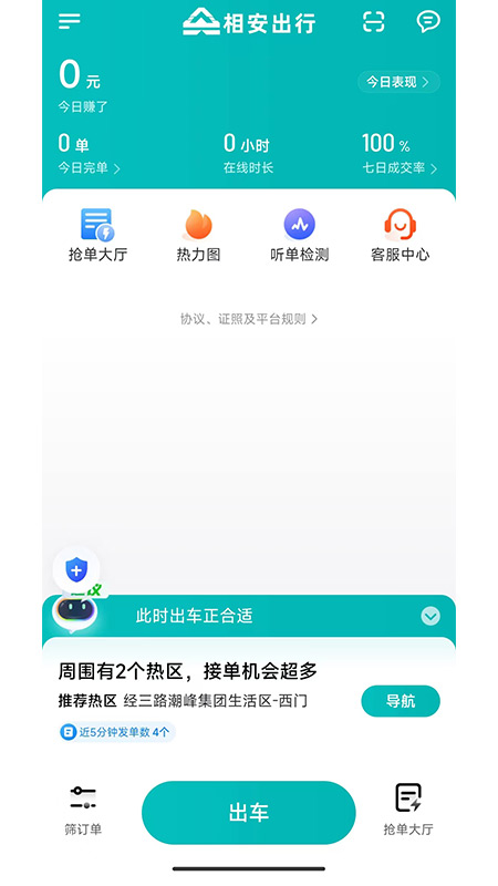 相安出行司机端app