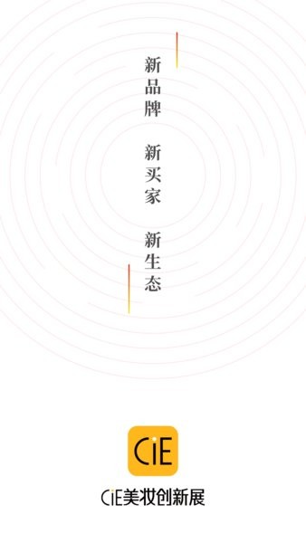 CiE美妆创新展app图1
