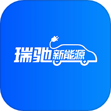 瑞驰新能源app图标