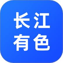 长江有色app图标