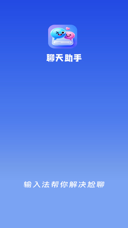 聊天助手app图3