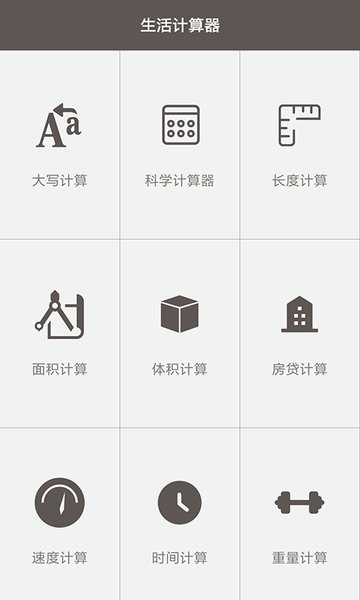 生活计算器app图2