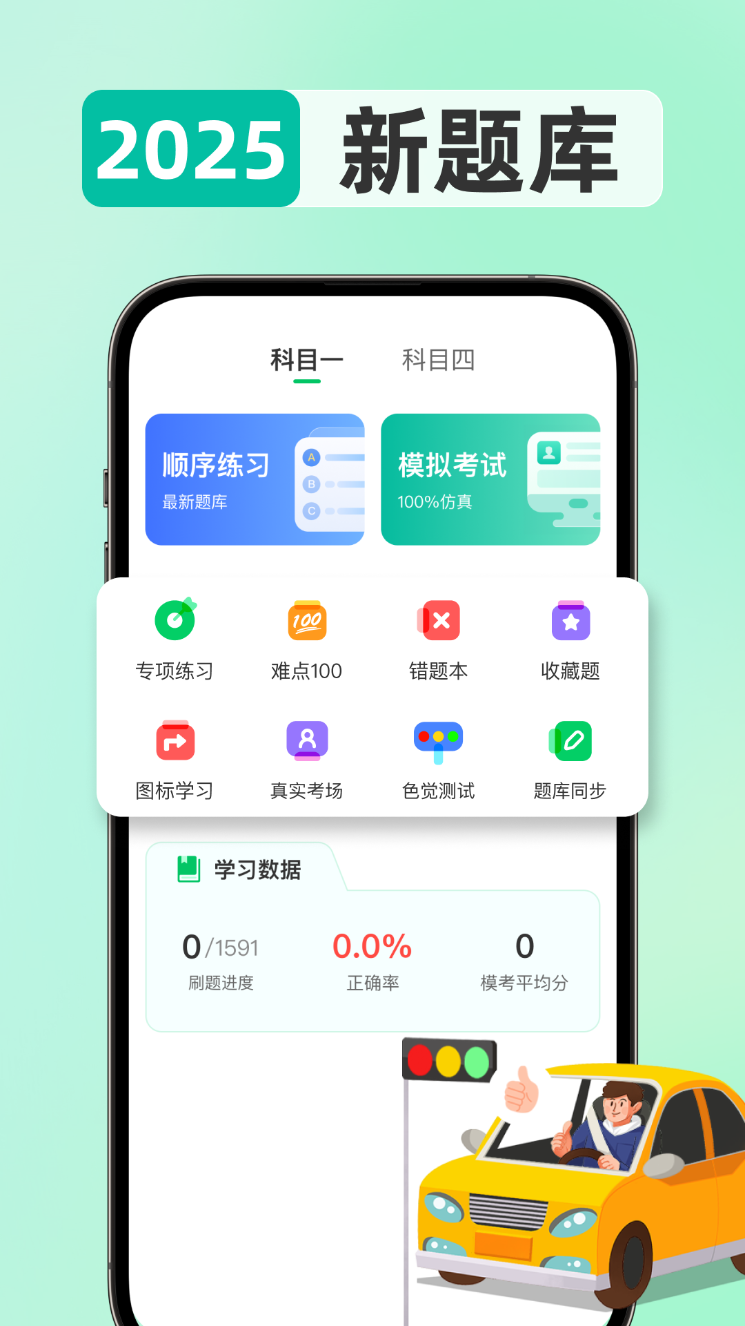 驾考题目大全app