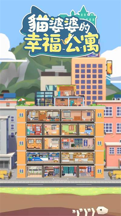 猫婆婆的幸福公寓图1