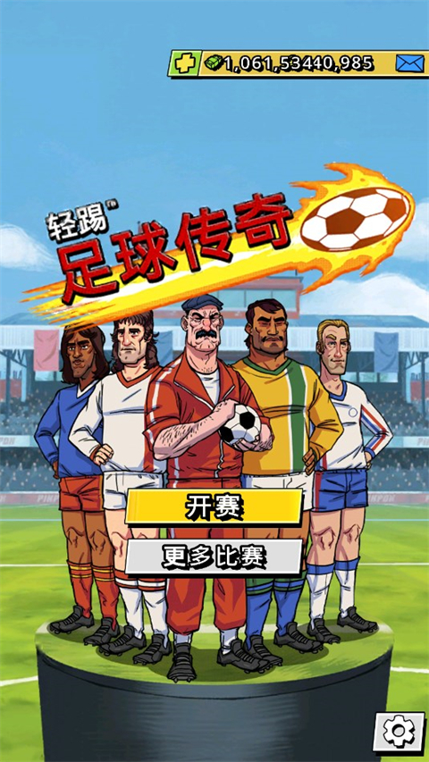 轻踢足球传奇游戏图2