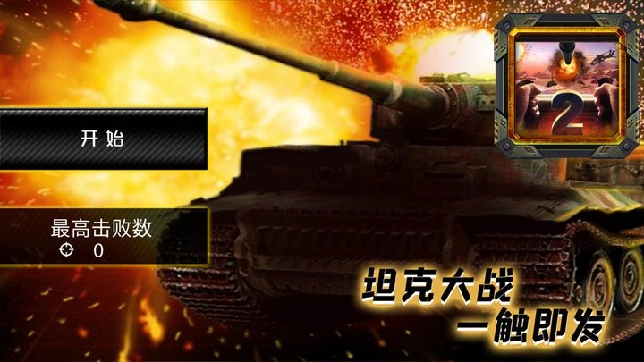 坦克特攻队手机版图3