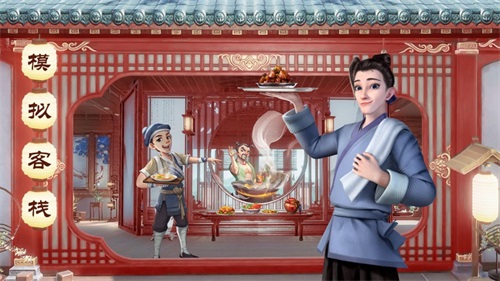 中华小客栈游戏