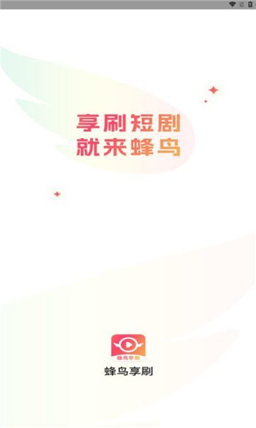 蜂鸟享刷app图2