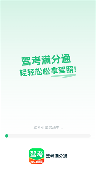 驾考满分通app