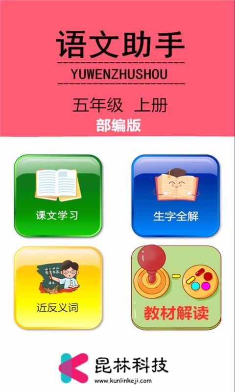 五年级上册语文助手官方版图2