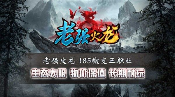 老强火龙手游
