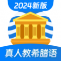 希腊语学习软件图标