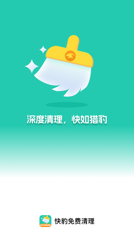 快豹免费清理软件