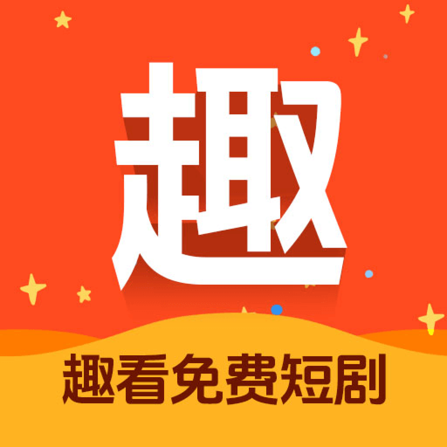 趣看免费短剧软件图标