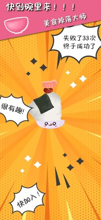 美食掉落大师游戏图3