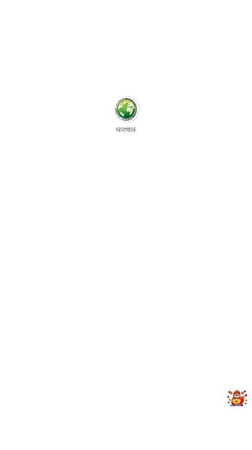 绿动地球软件图1