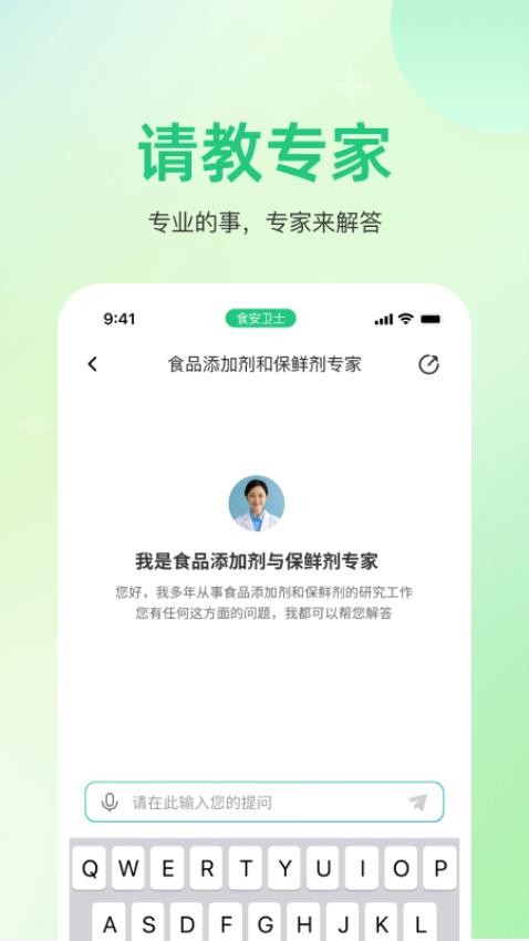 食安专家安卓版