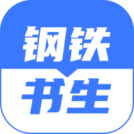 钢铁书生app图标