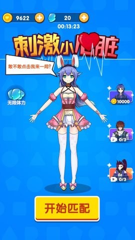 刺激小心脏图3