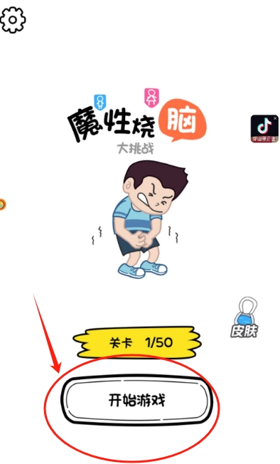 魔性烧脑大挑战手游图3