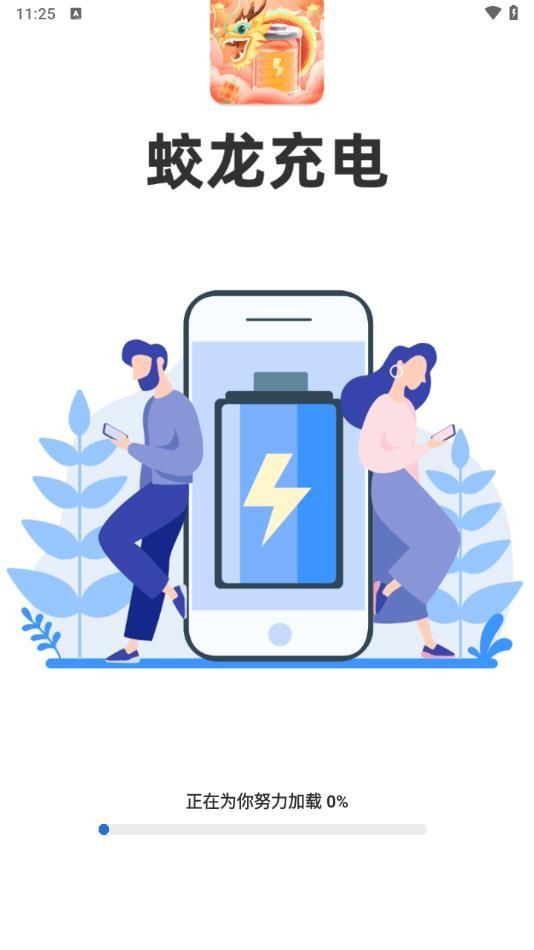 蛟龙充电app图2