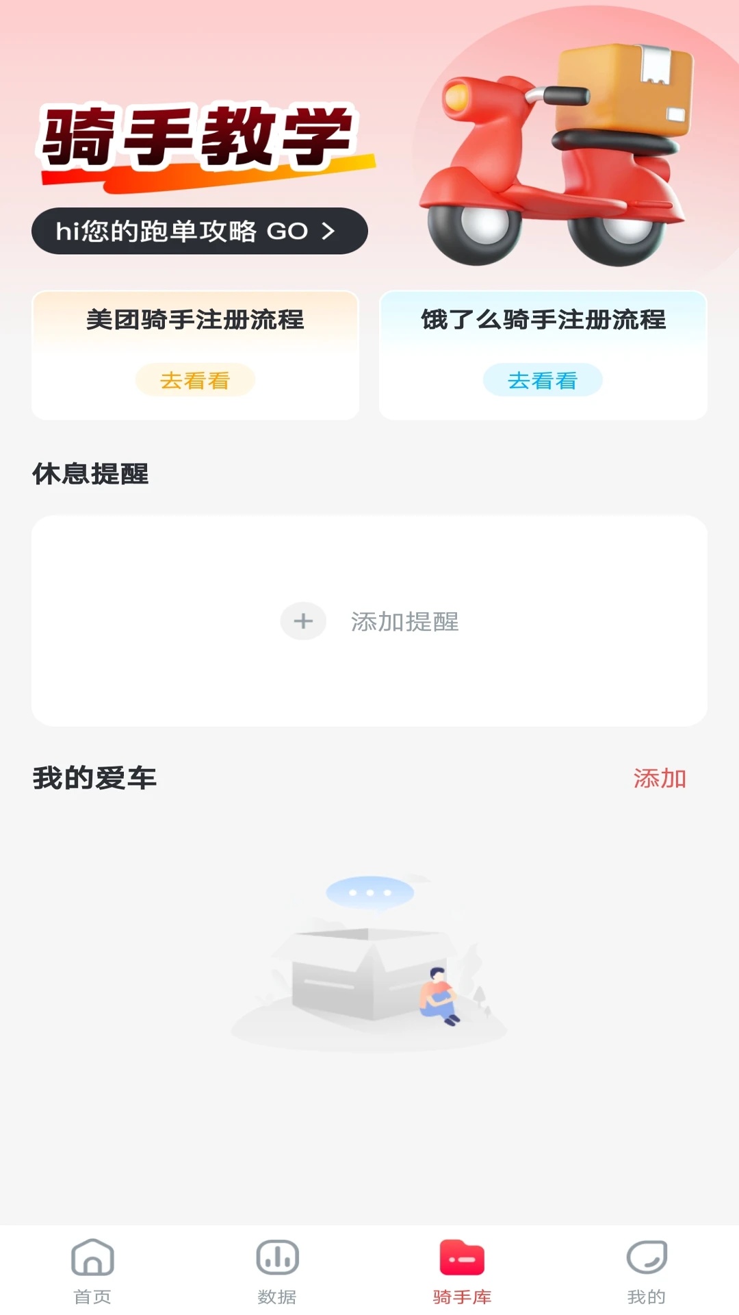 闪达同城骑士软件图2