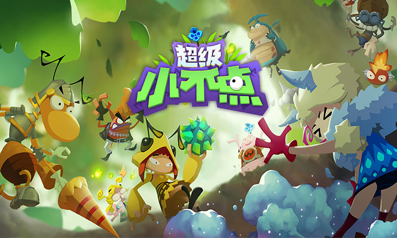 超级小不点游戏
