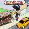 帮助老奶奶游戏图标