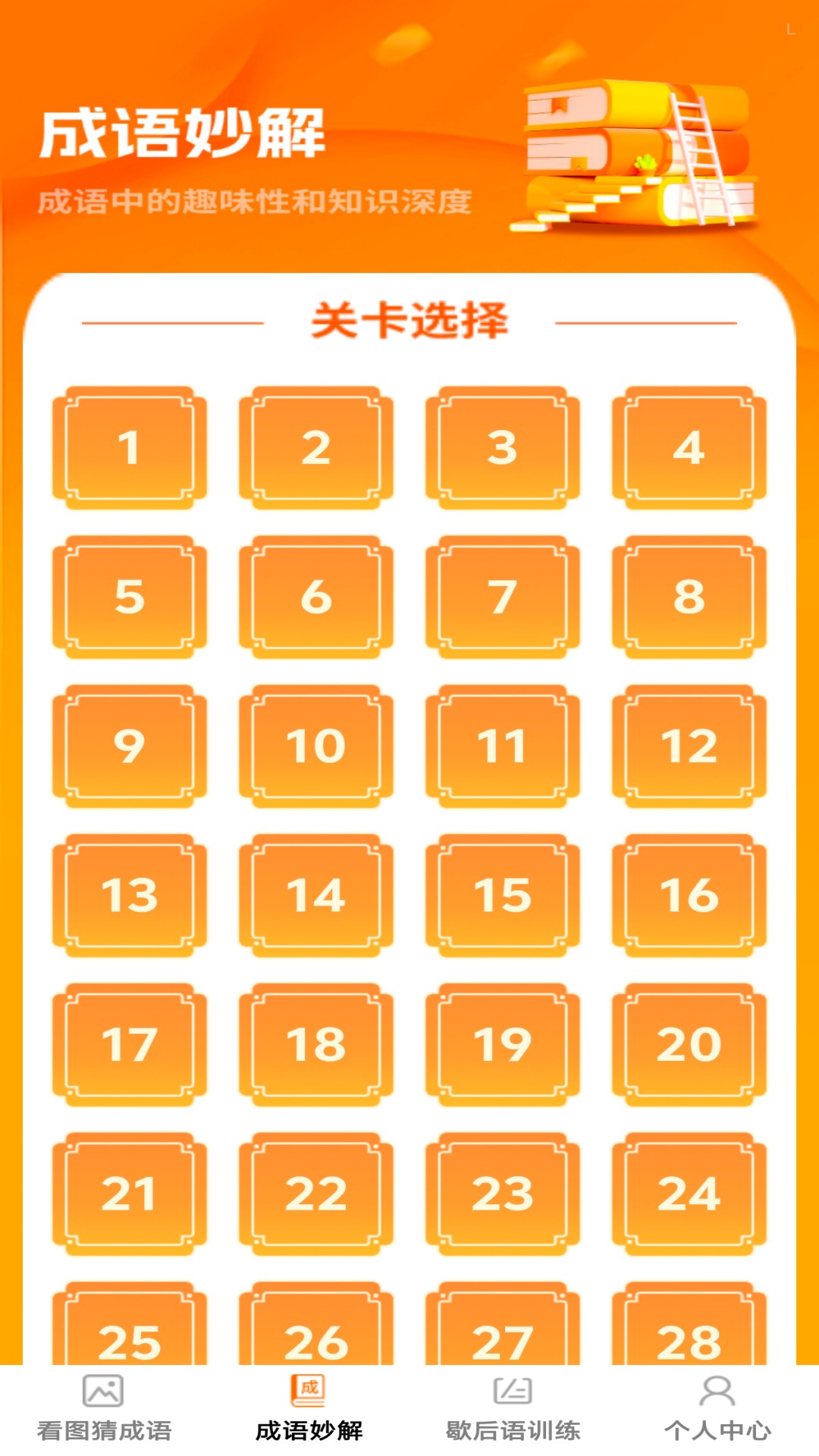 卓越成语app图1