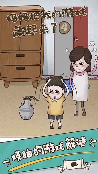妈妈把我的游戏藏起来了4图1